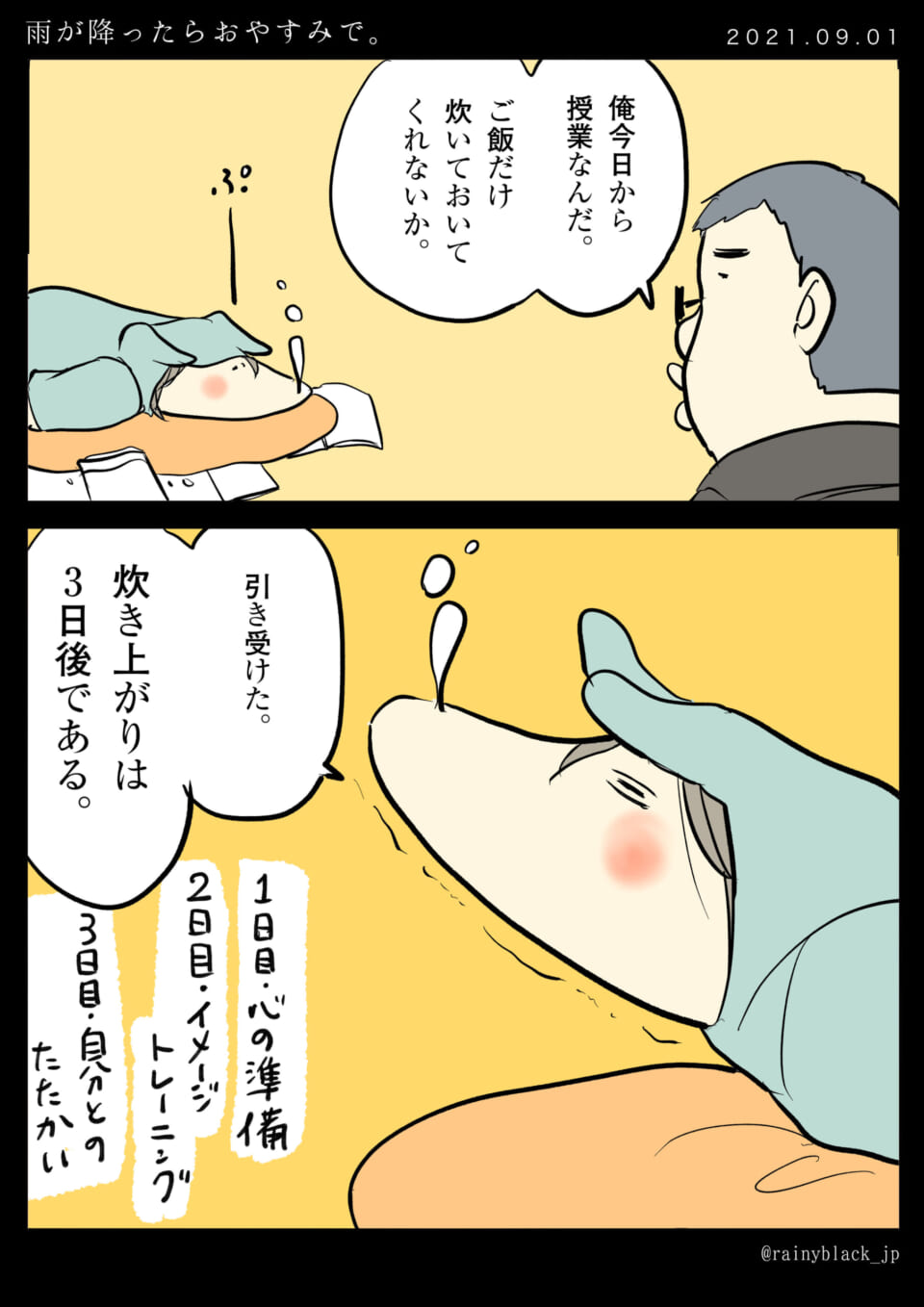 「雨が降ったらおやすみで。」