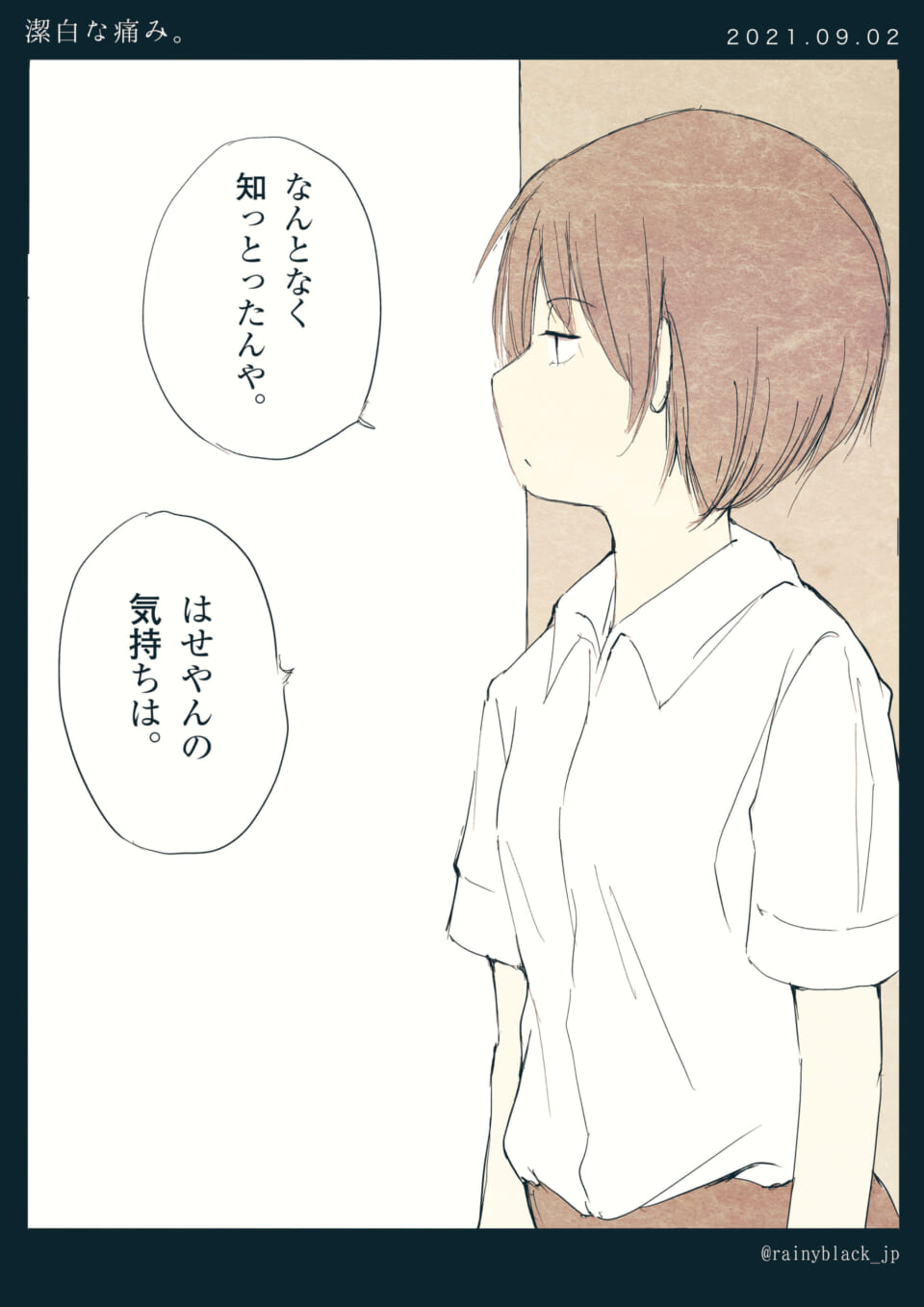 「潔白な痛み。」