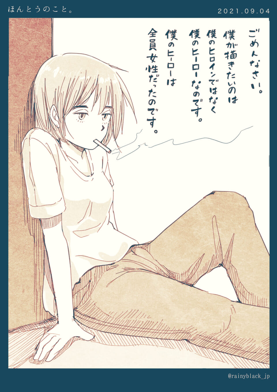 閑話休題「ほんとうのこと。」