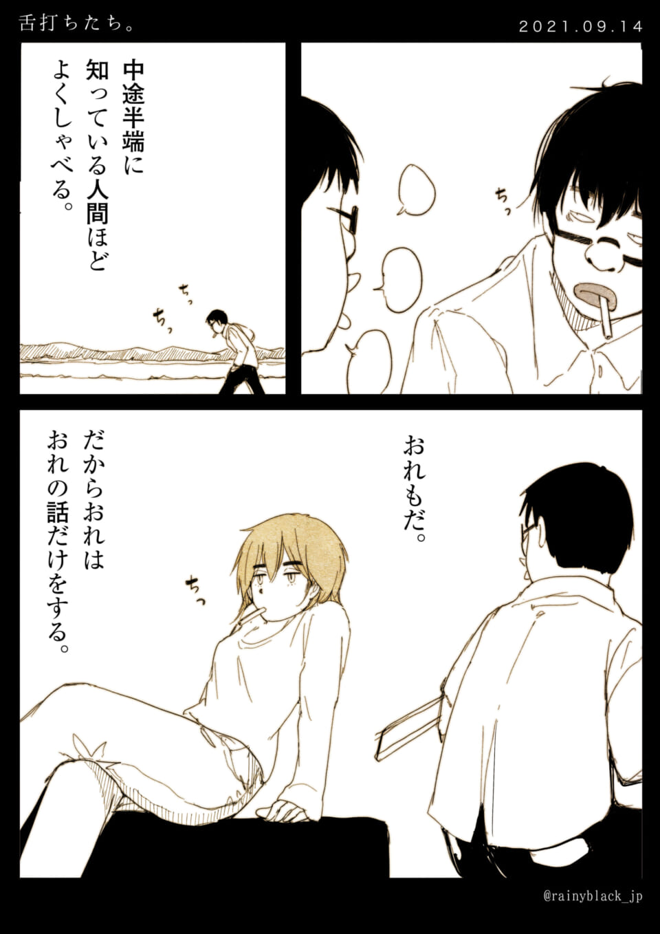 「舌打ちたち。」