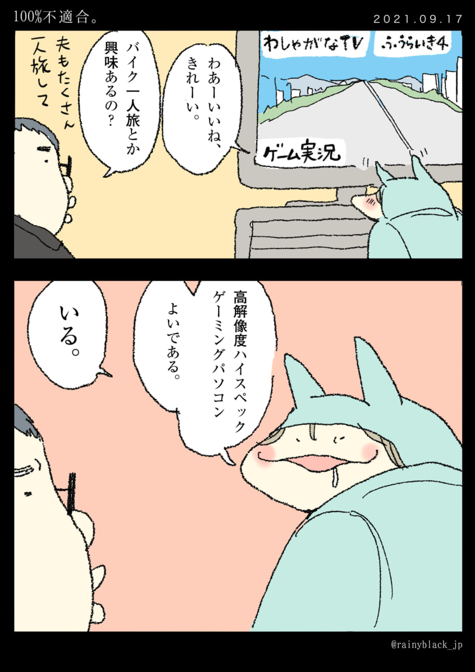 「100%不適合。」