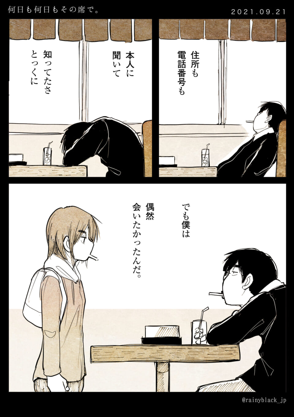 「何日も何日もその席で。」