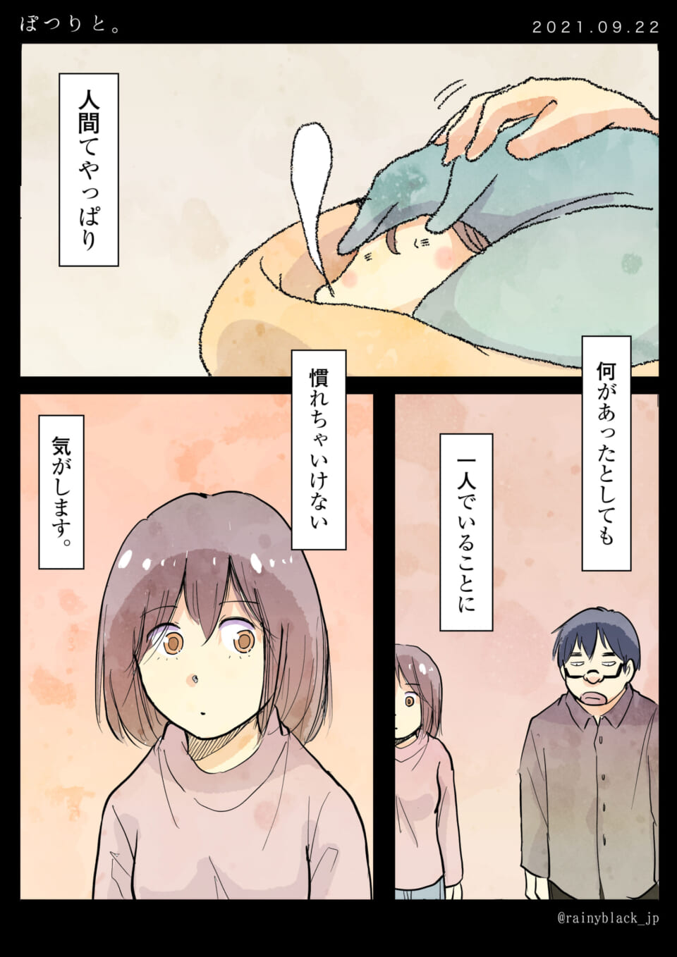 「ぽつりと。」