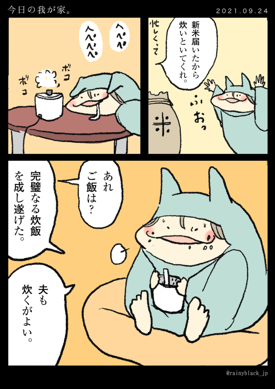 「今日の我が家。」
