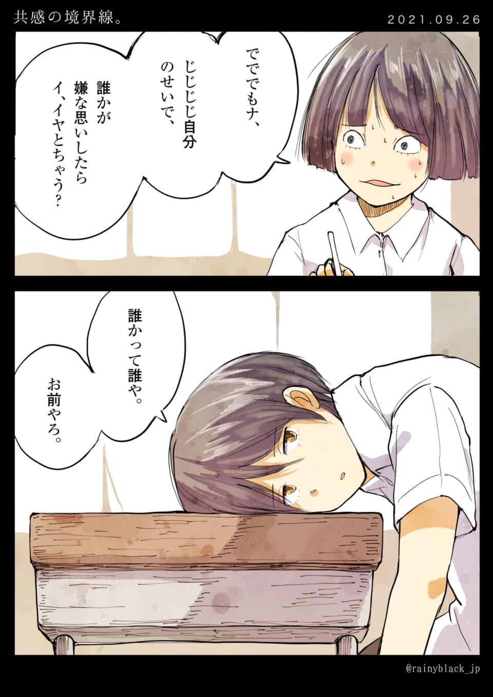 「共感の境界線。」