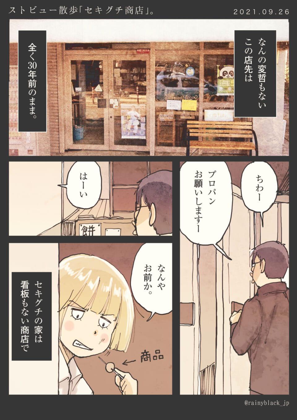 「ストビュー散歩【セキグチ商店】。」