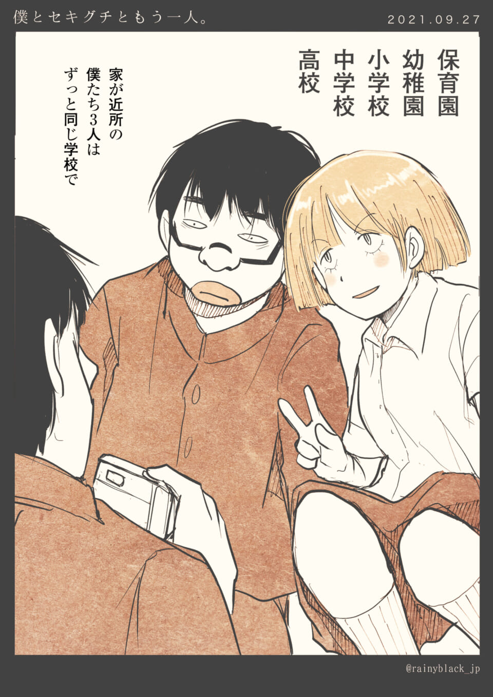 「僕とセキグチともう一人。」