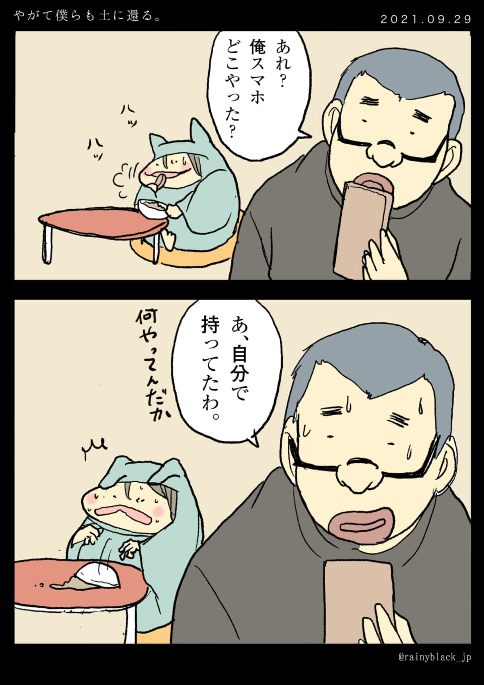 「やがて僕らも土に還る。」