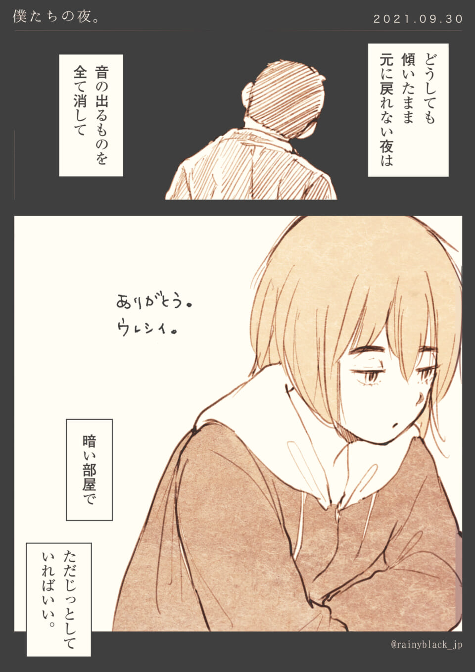 「僕たちの夜。」