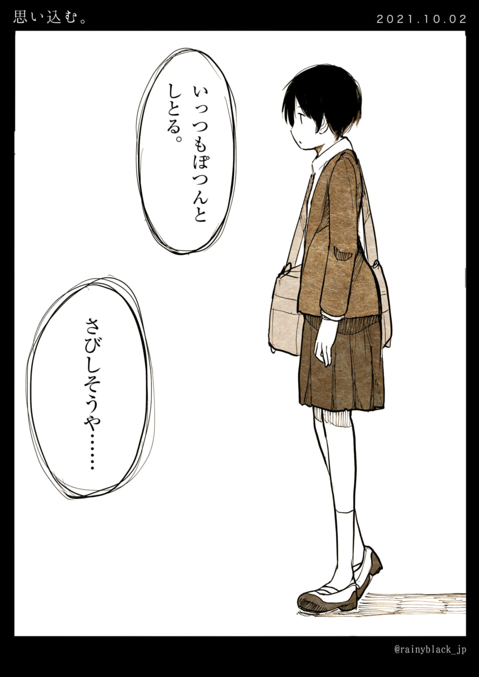 「思い込む。」