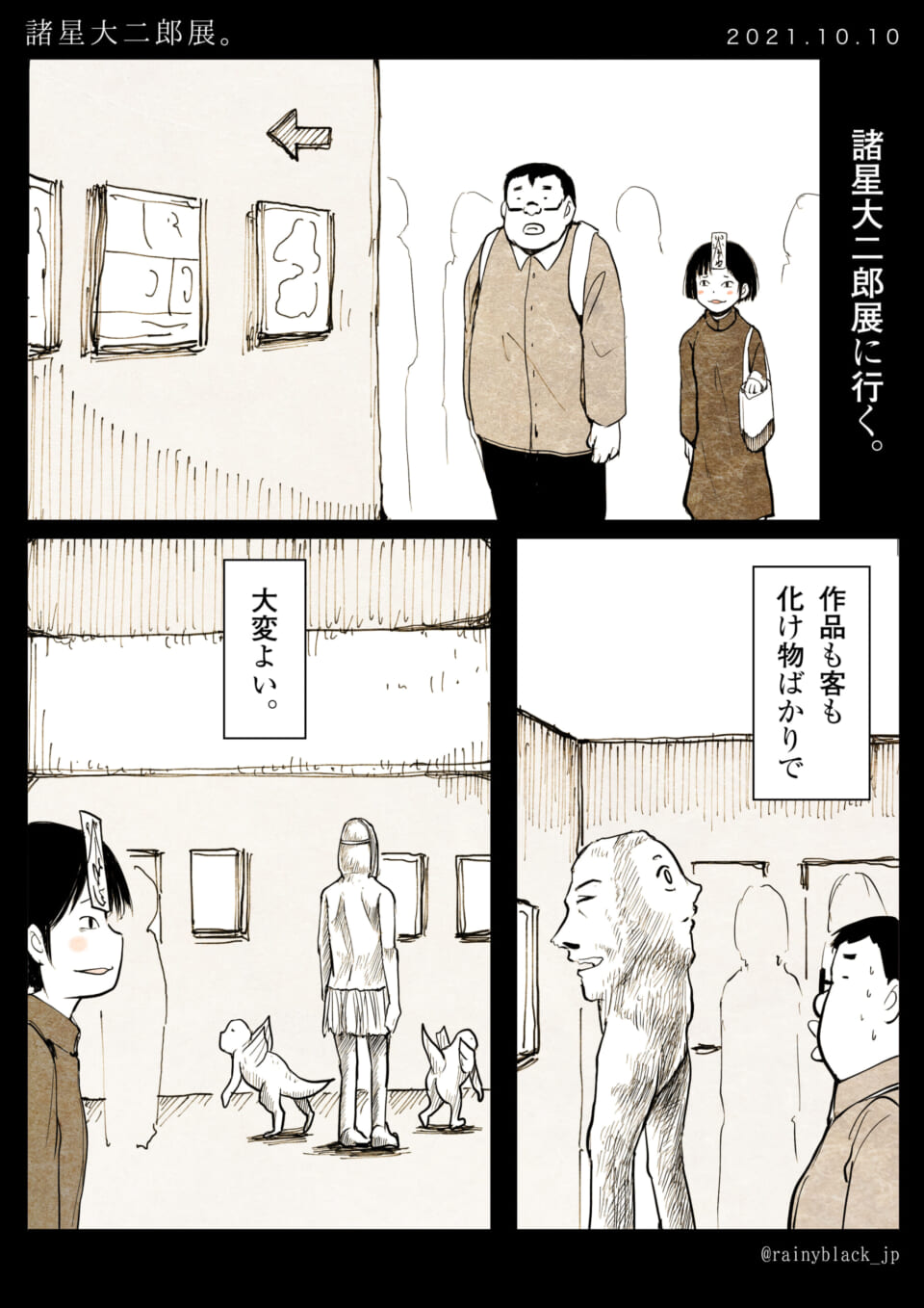 「閑話休題『諸星大二郎展』。」