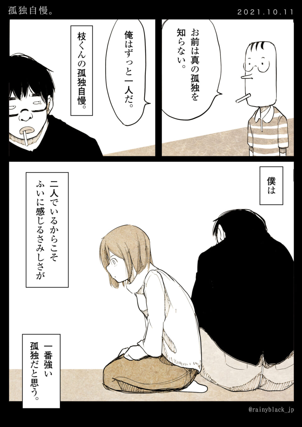 「孤独自慢。」