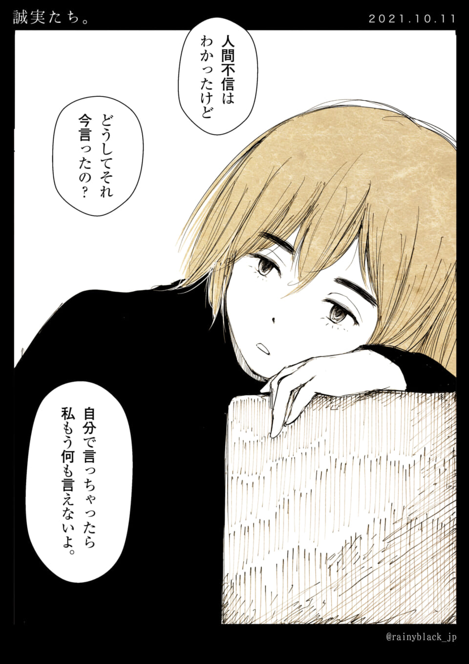 「誠実たち。」