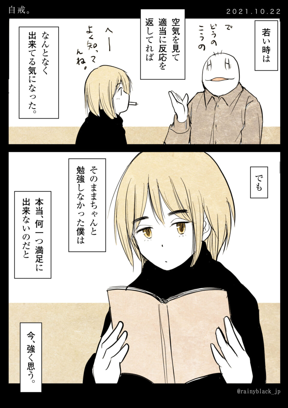 「自戒。」