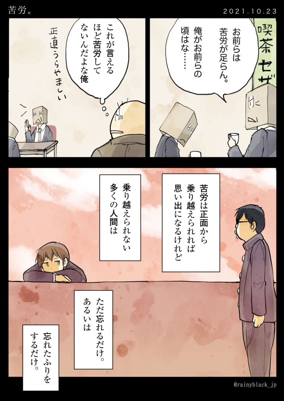 「苦労。」