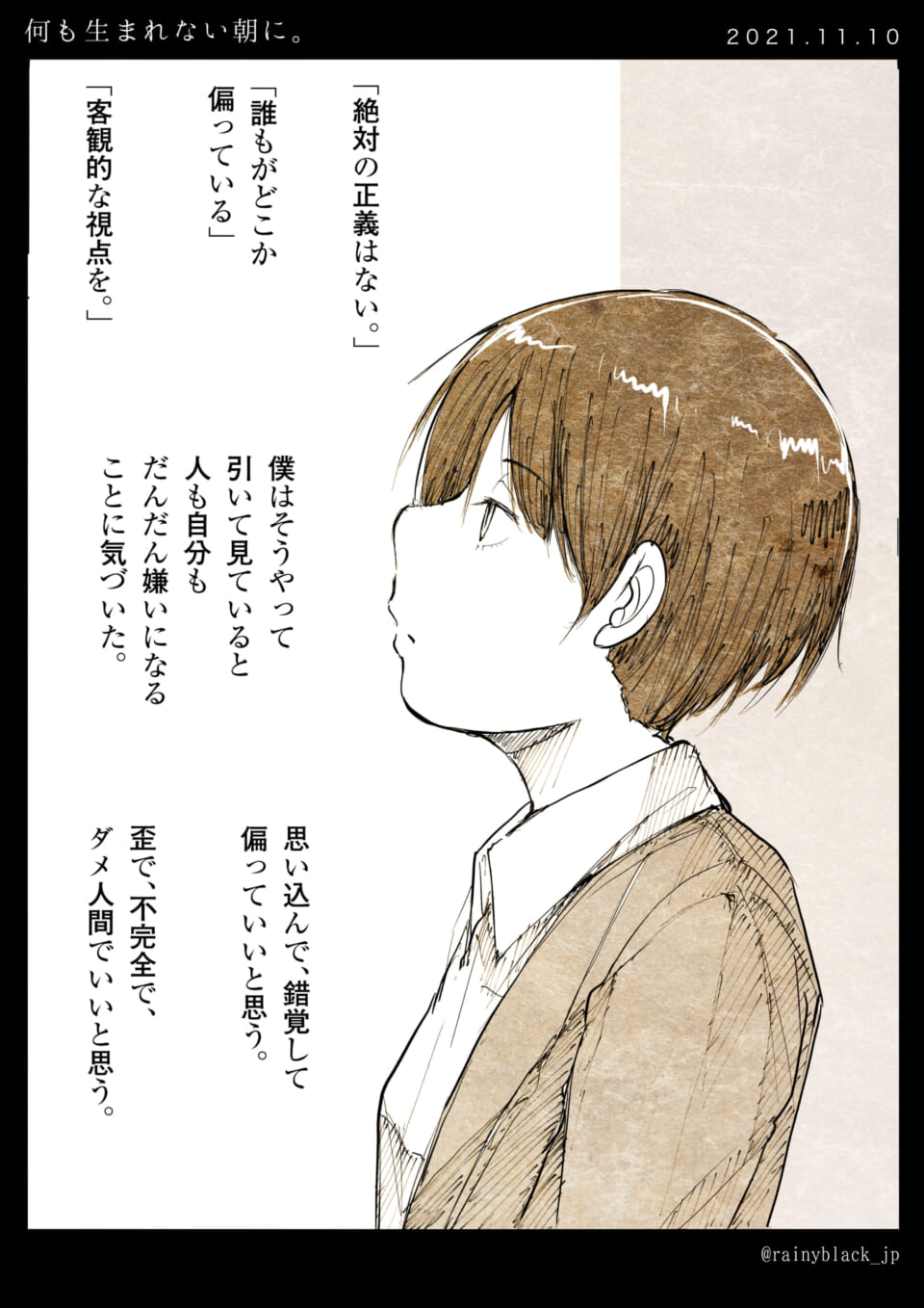 「何も生まれない朝に。」