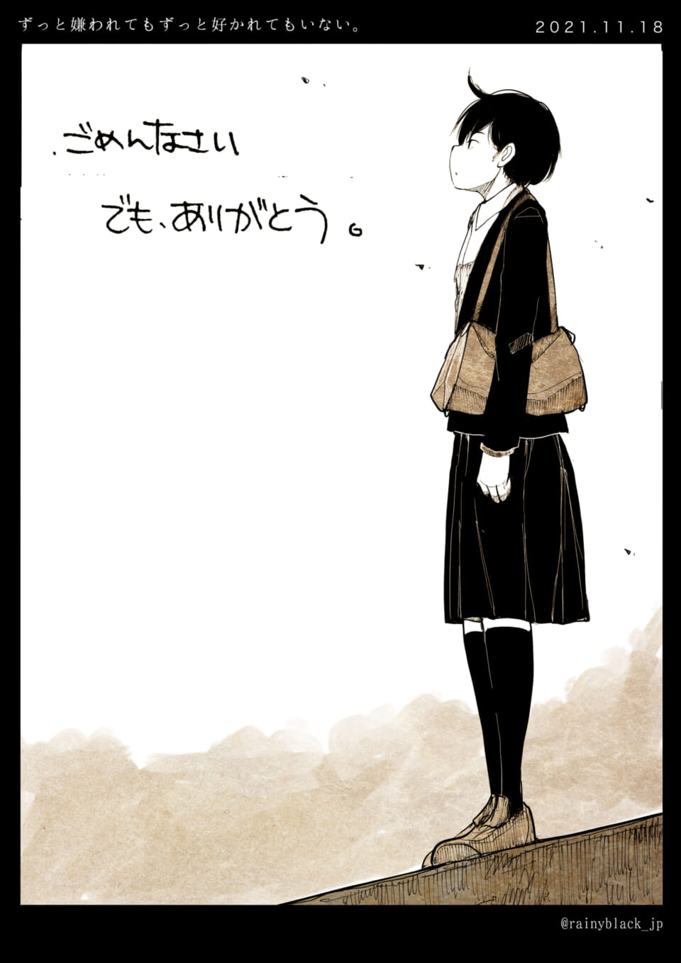 「ずっと嫌われてもずっと好かれてもいない。」