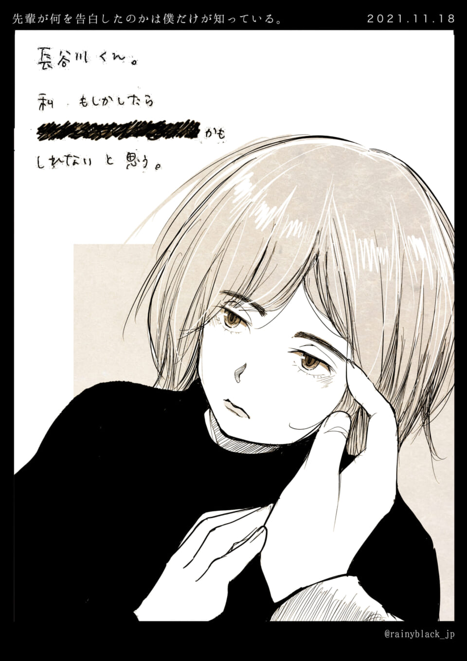 「先輩が何を告白したのかは僕だけが知っている。」