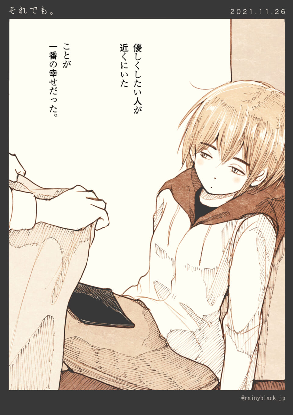 「それでも。」