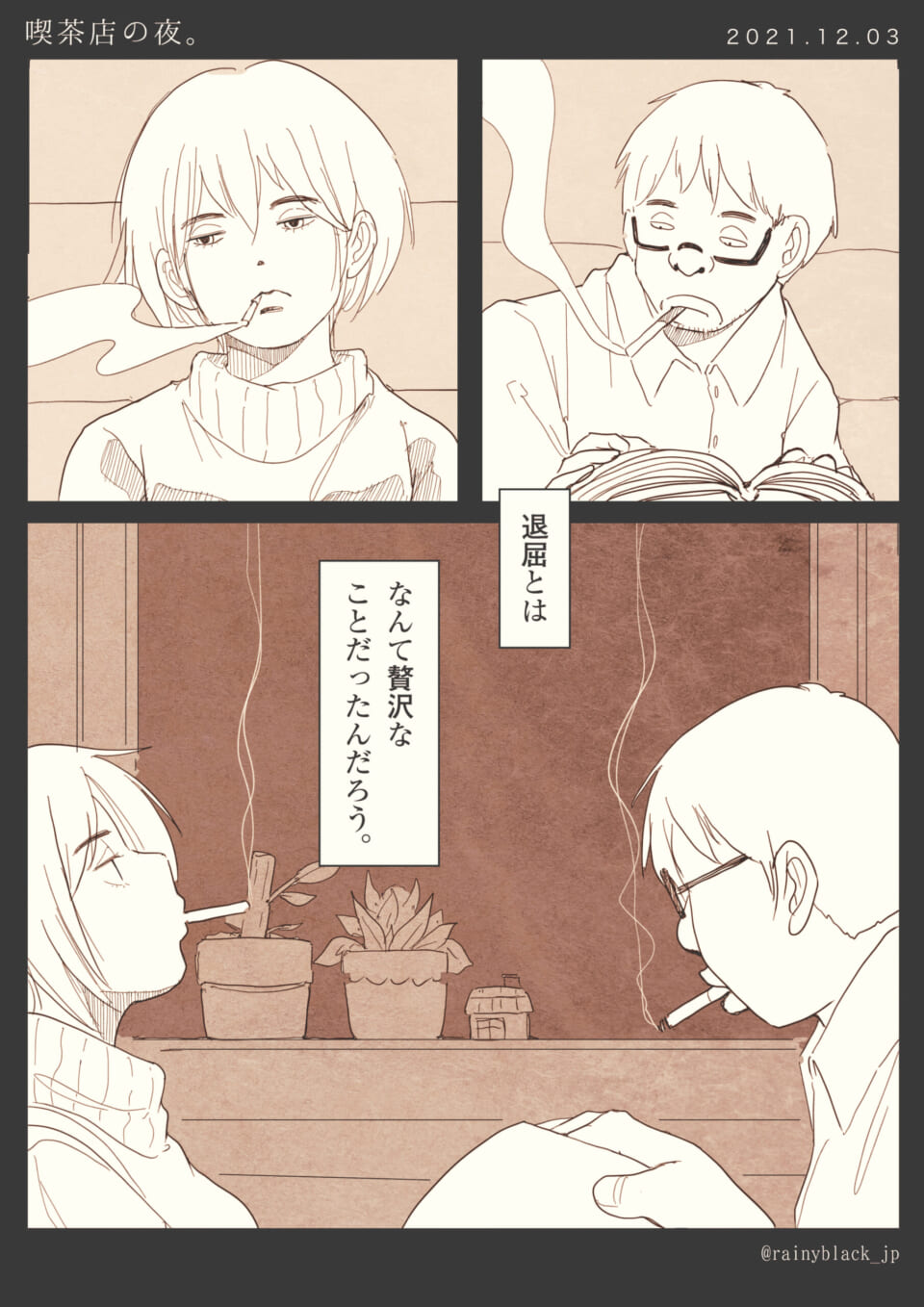 「喫茶店の夜。」