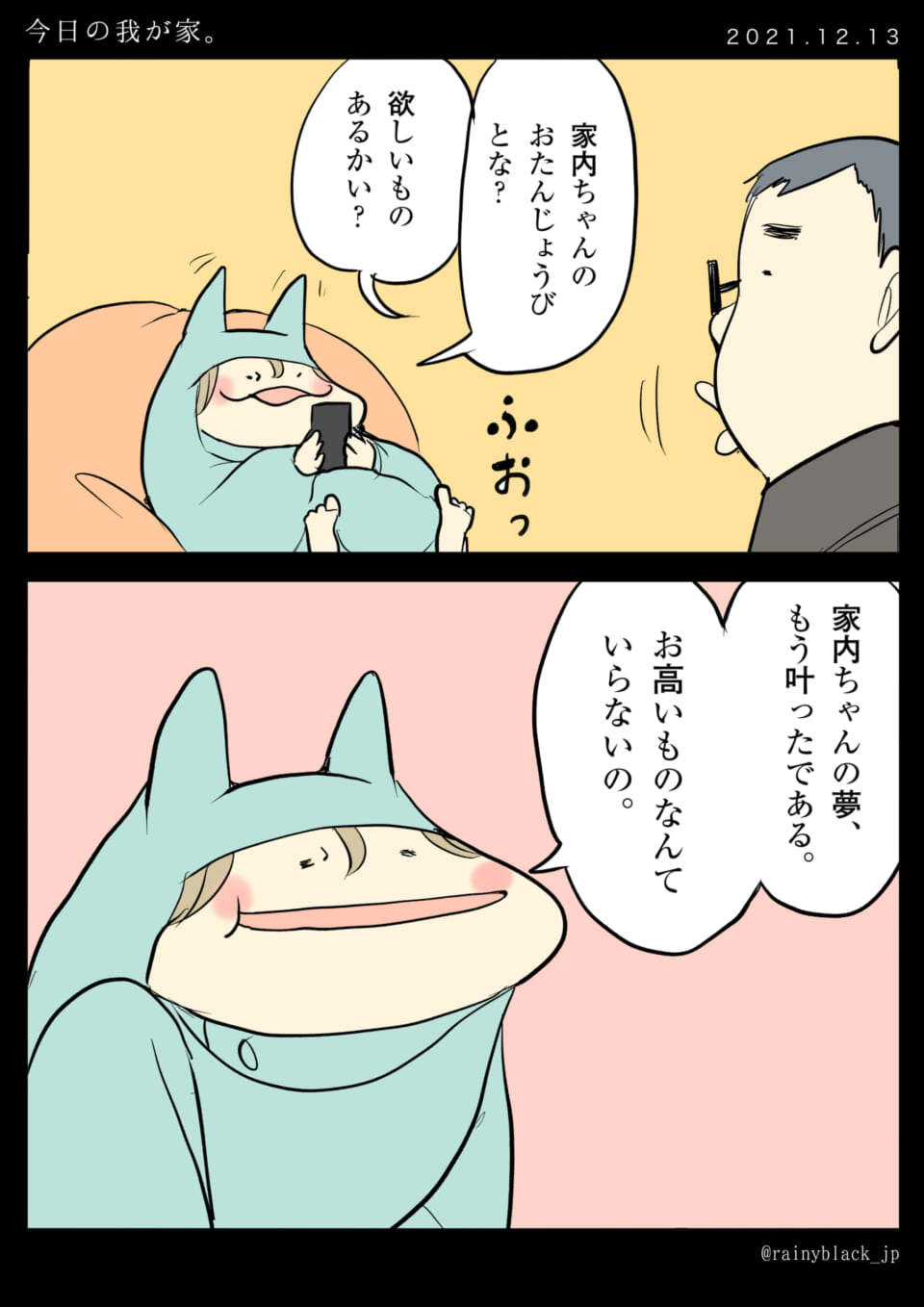 「今日の我が家。」