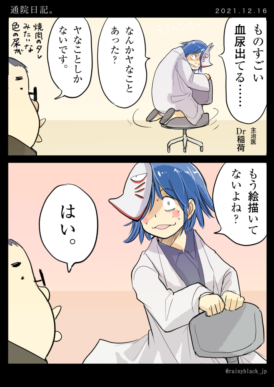 「通院日記。」