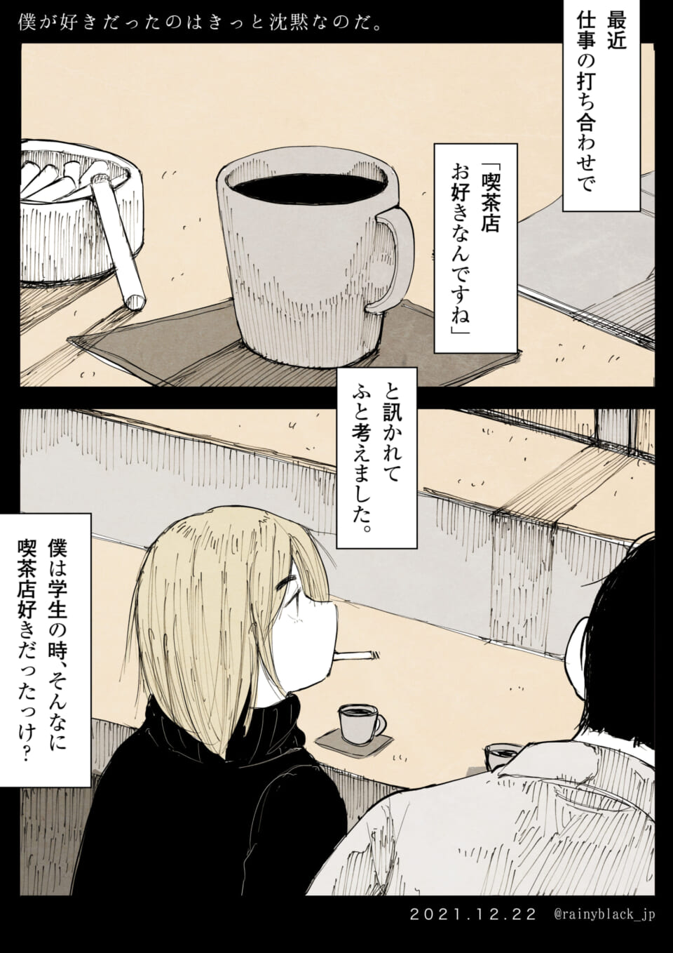 「僕が好きだったのはきっと沈黙なのだ。」