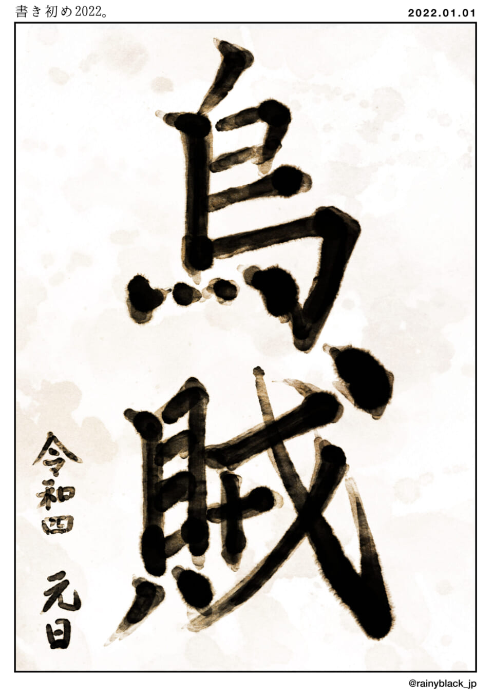 「書き初め。」