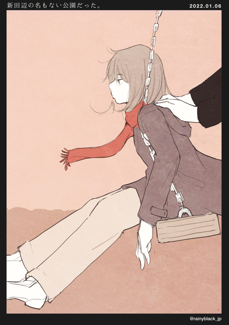 「新田辺の名もない公園だった。」