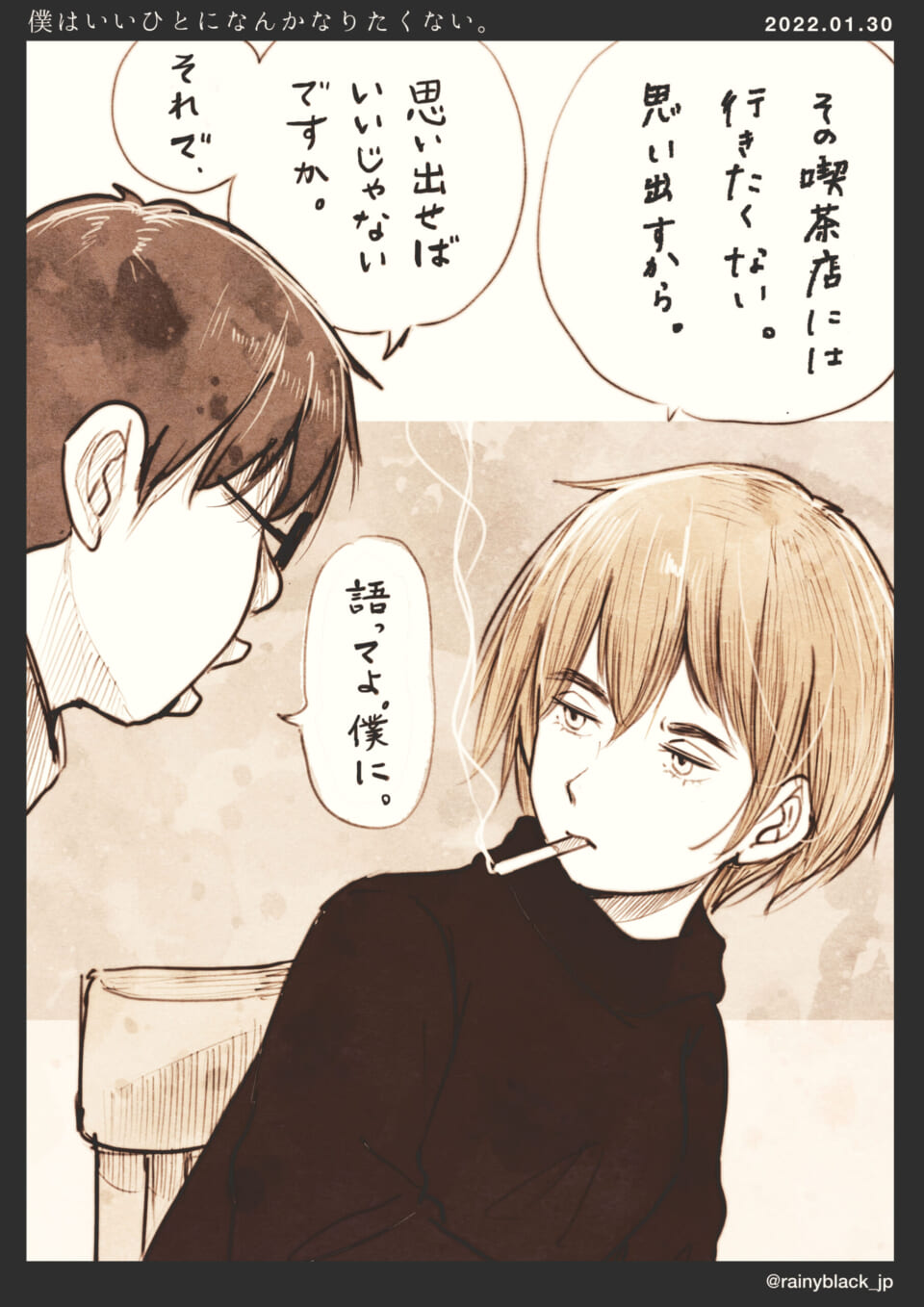 「僕はいいひとになんかなりたくない。」