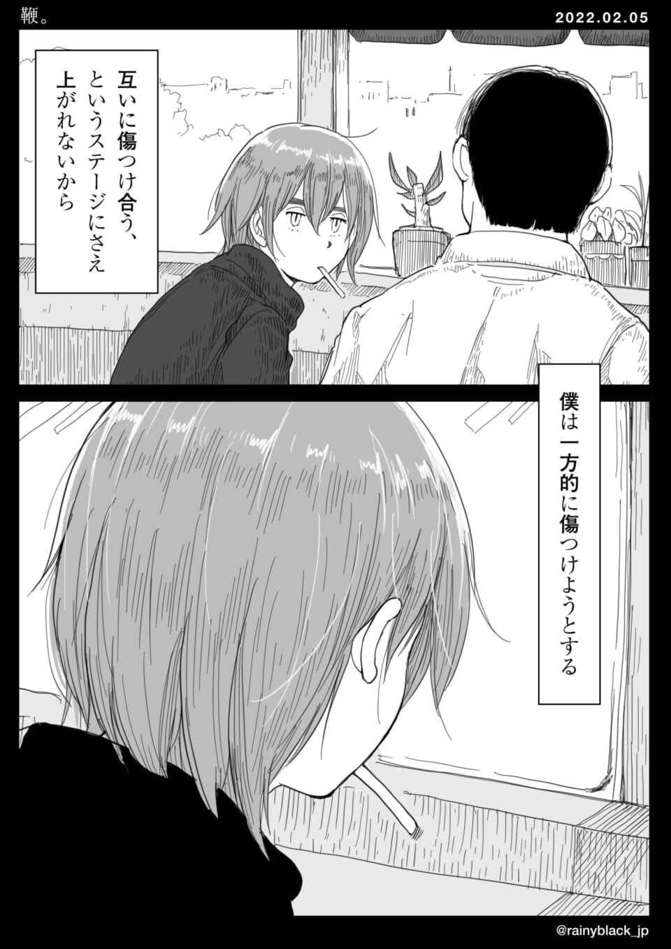 「鞭、あるいは無知。」