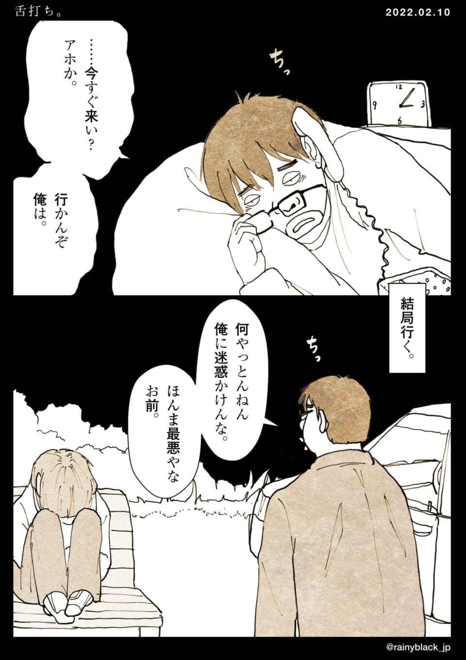 「舌打ち。」