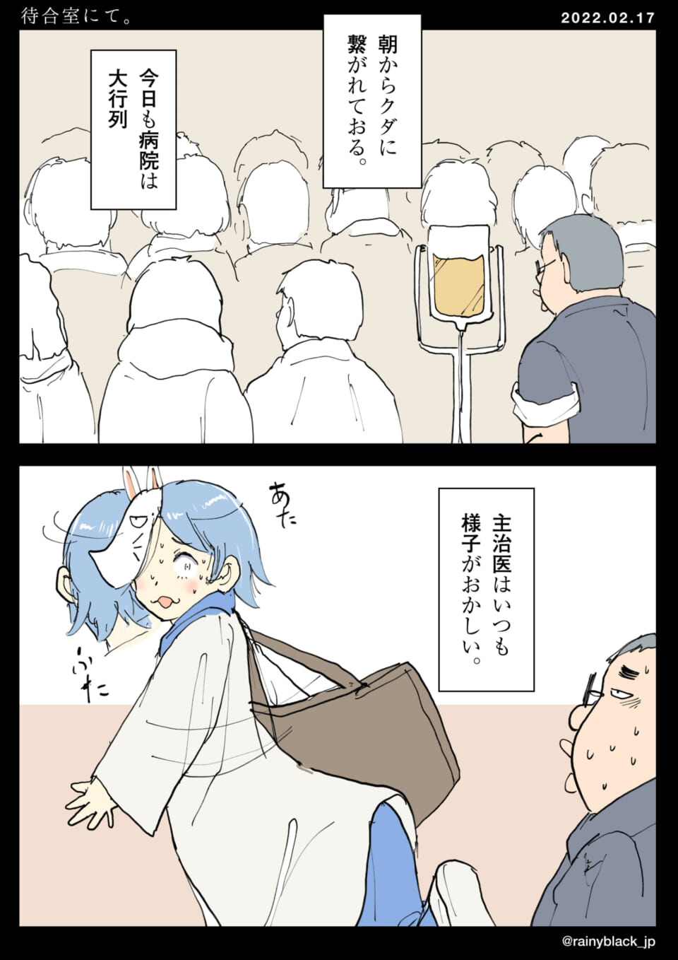 「待合室にて。」