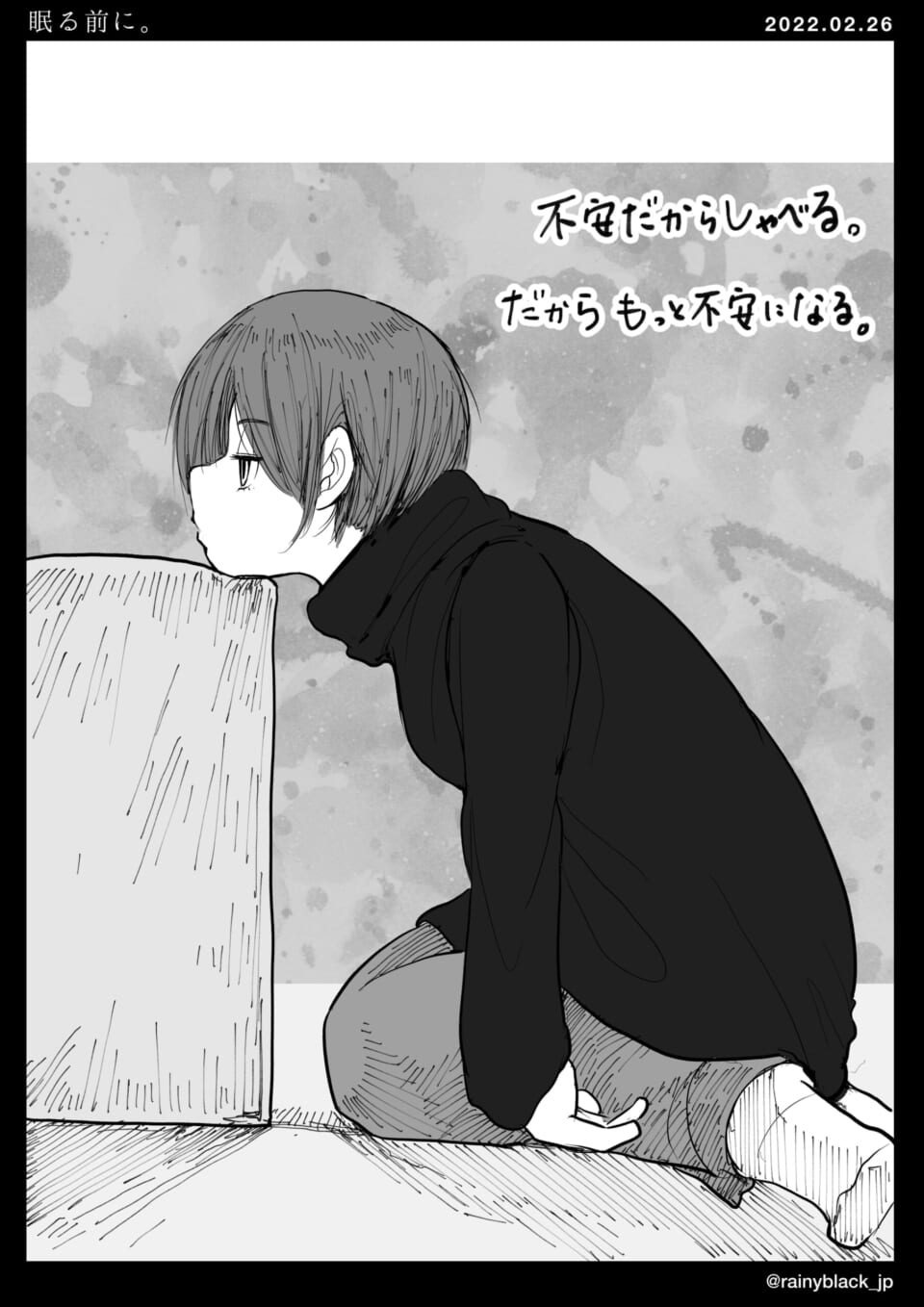 「眠る前に。」