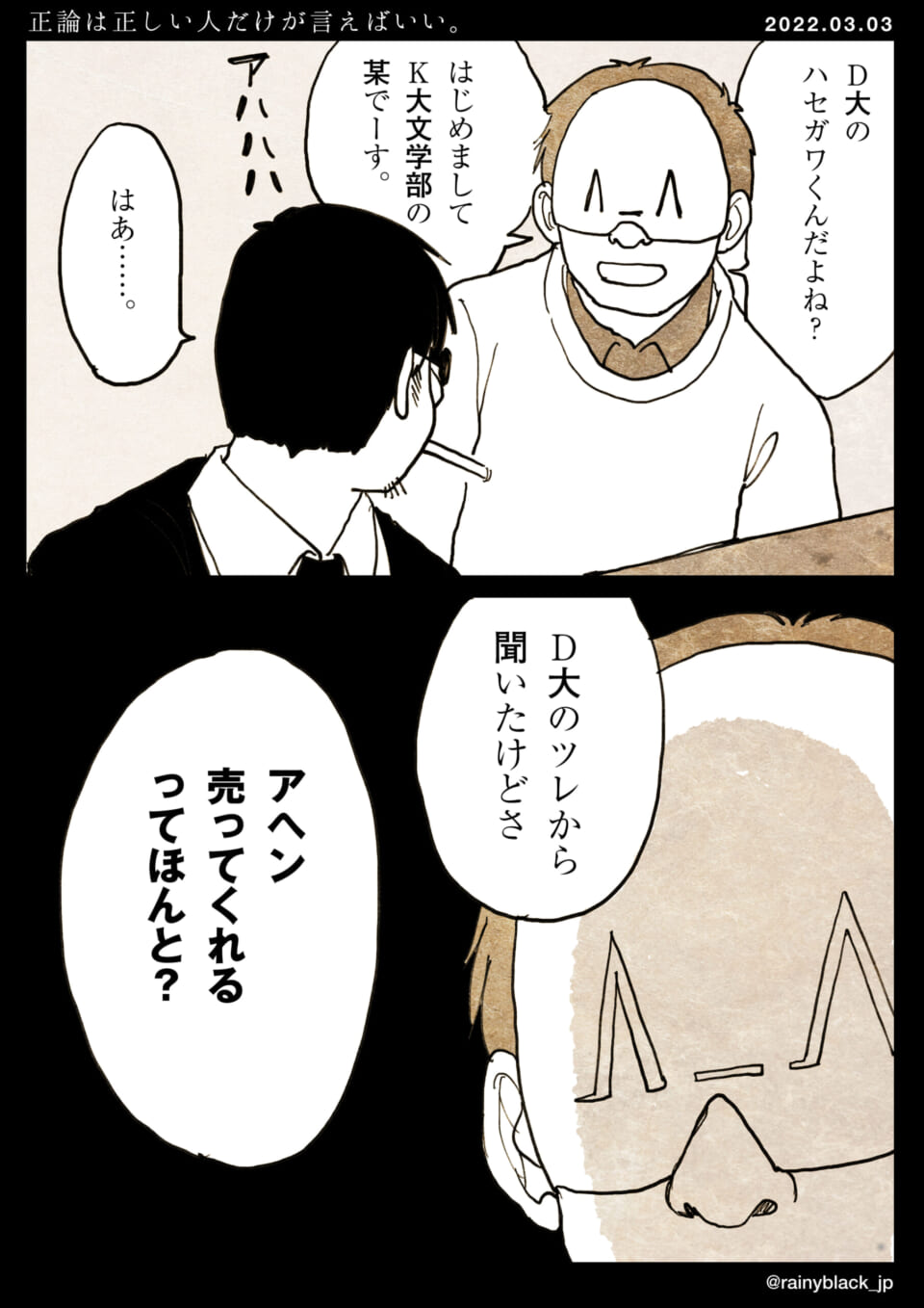 「正論は正しい人だけが言えばいい。」