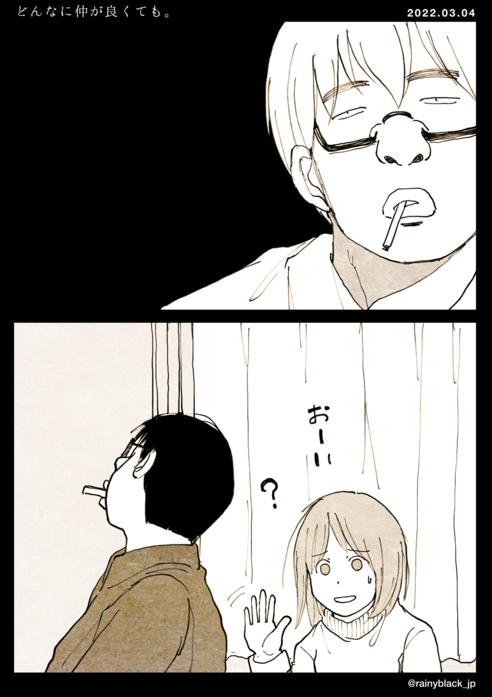 「どんなに仲が良くても。」