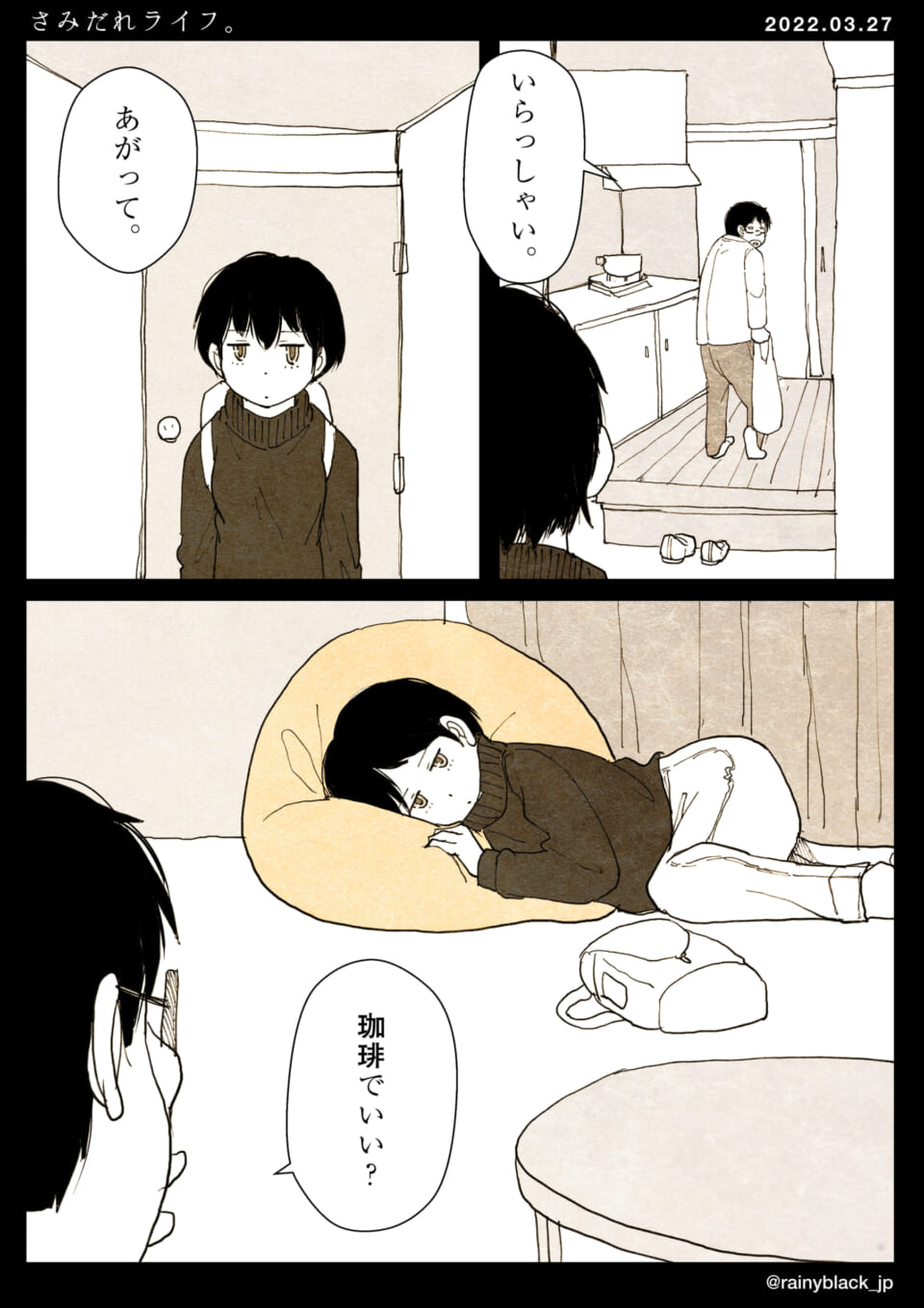 「さみだれライフ。」