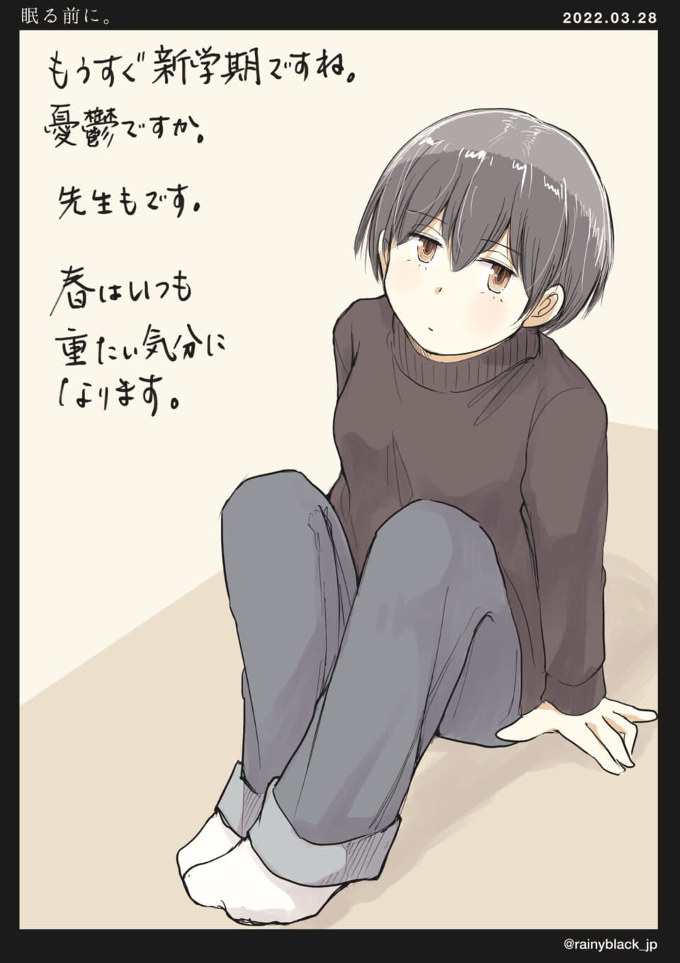 「眠る前に。」