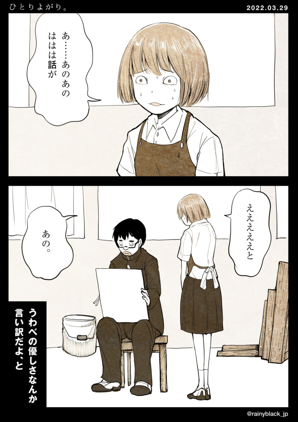 「ひとりよがり。」