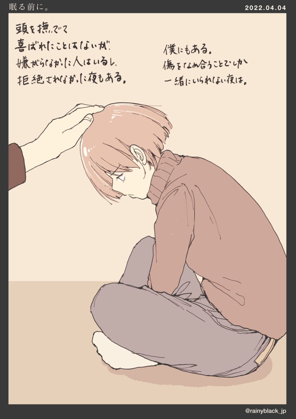 「眠る前に。」