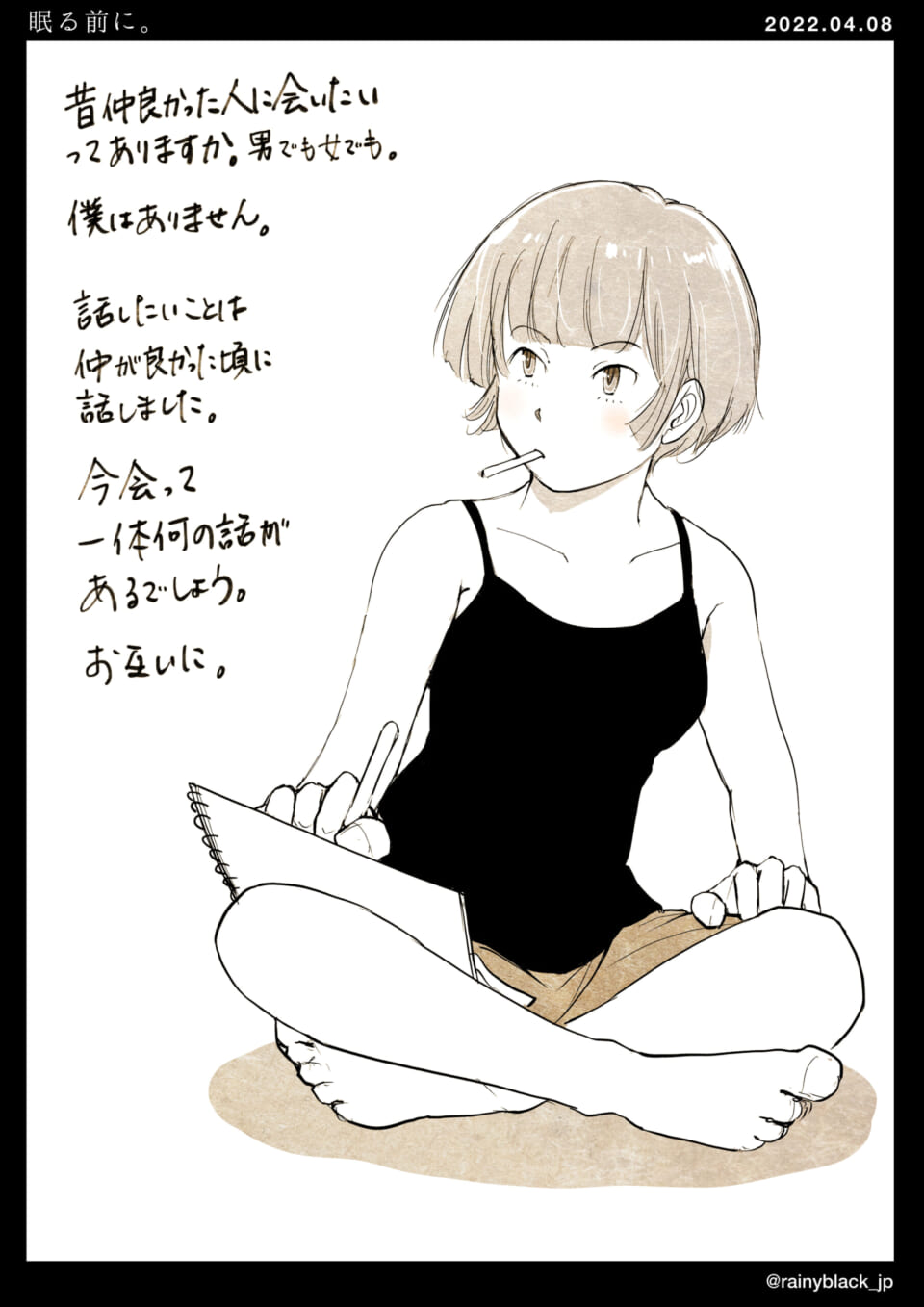 「眠る前に。」