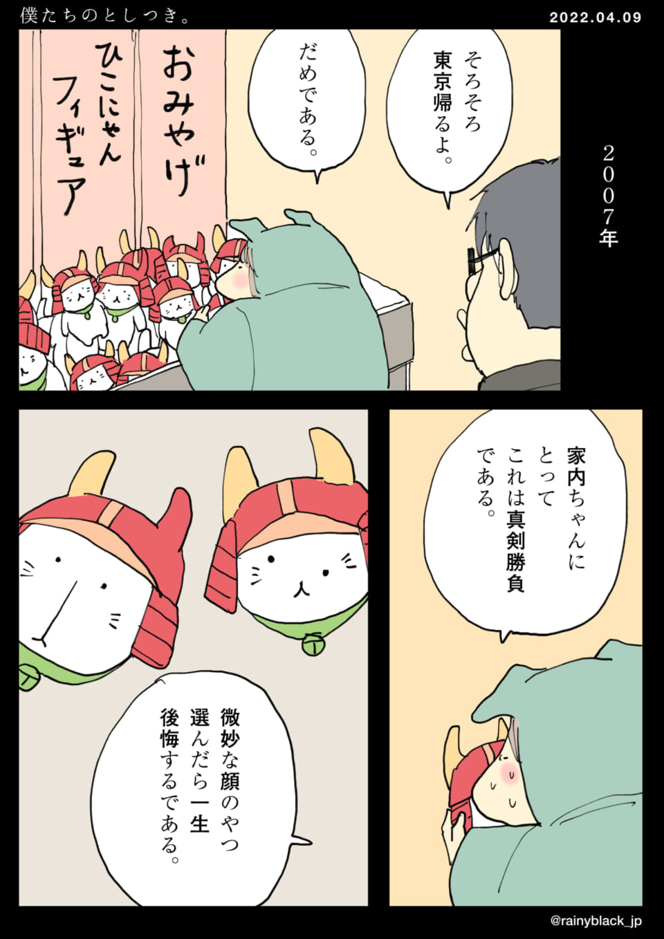 「僕たちのとしつき。」