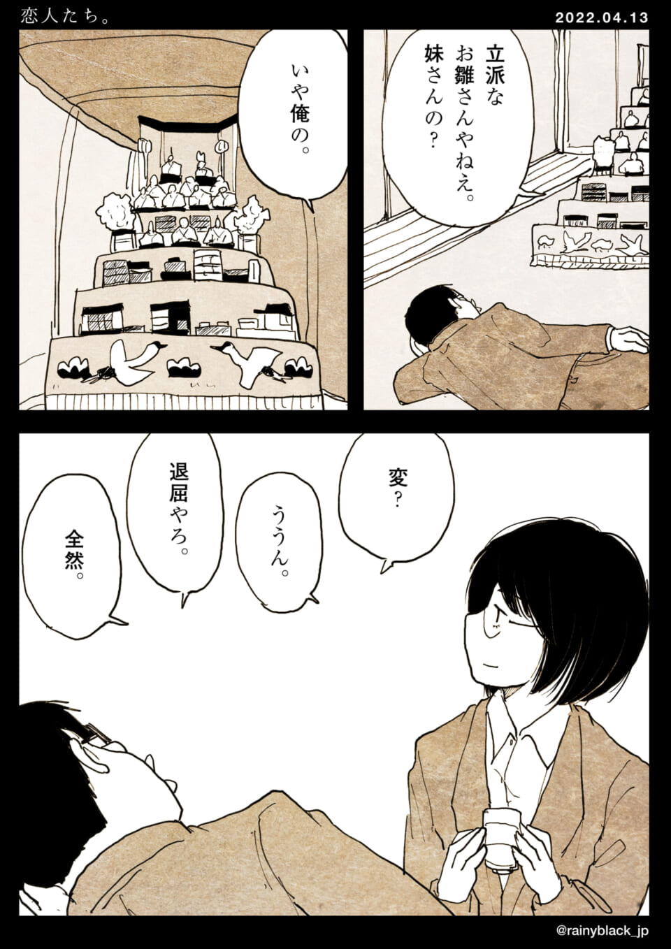 「恋人たち。」