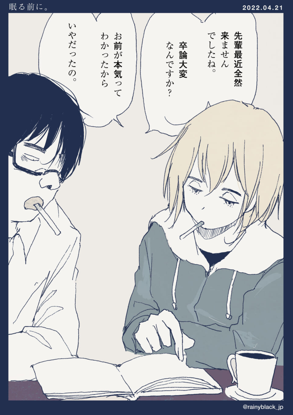 「眠る前に。」