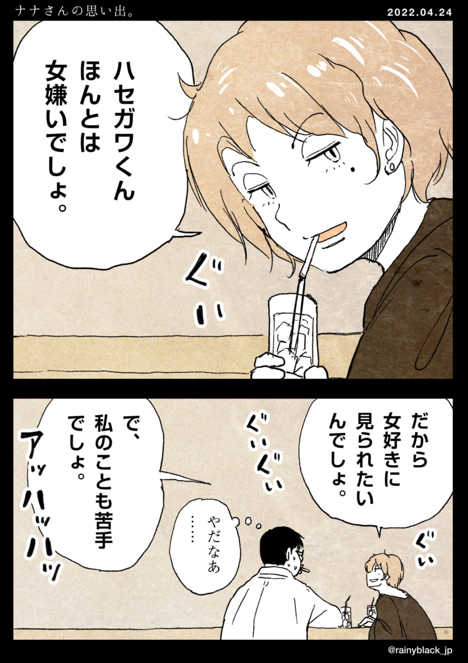 「ナナさんの思い出。」