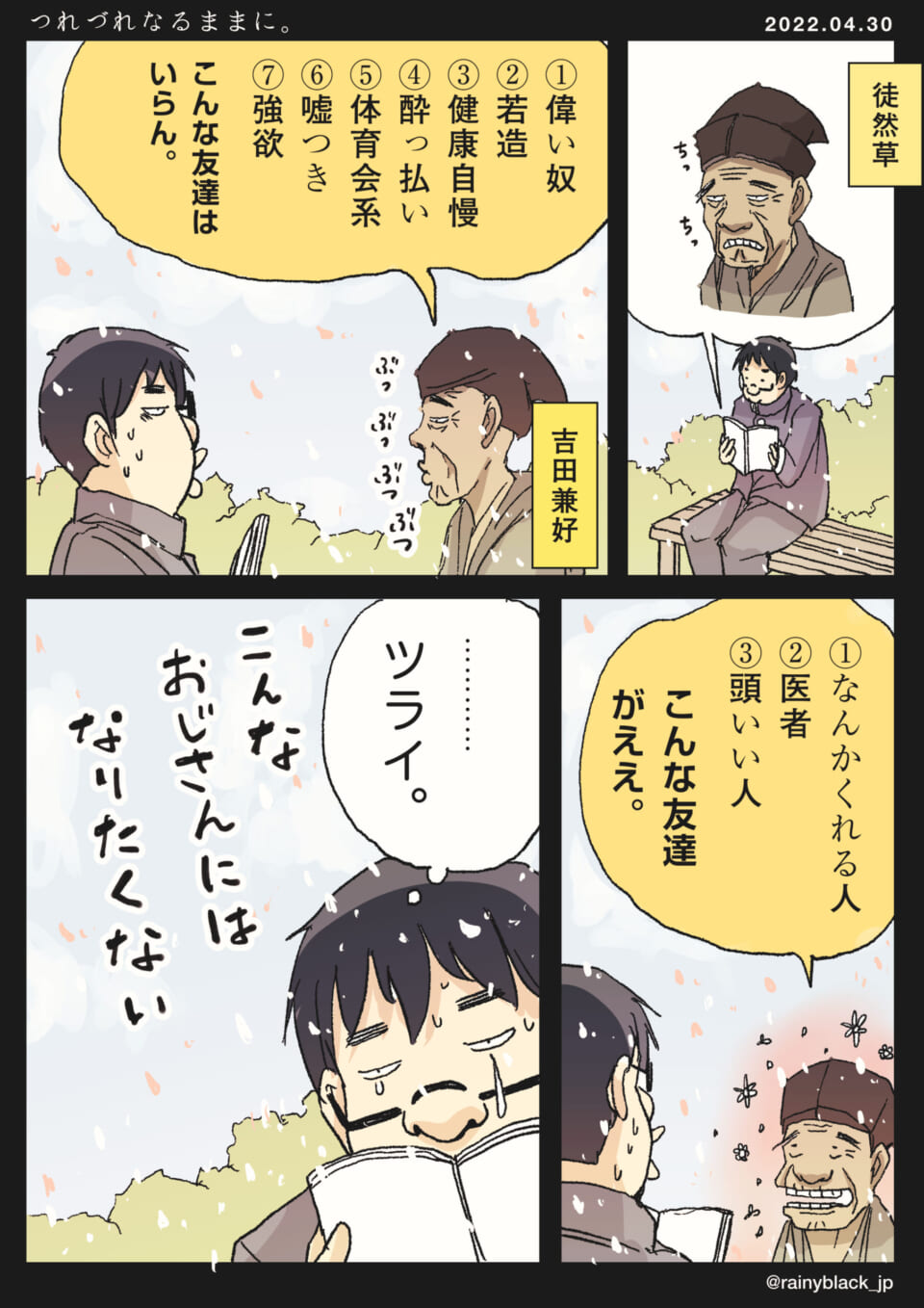 「つれづれなるままに。」