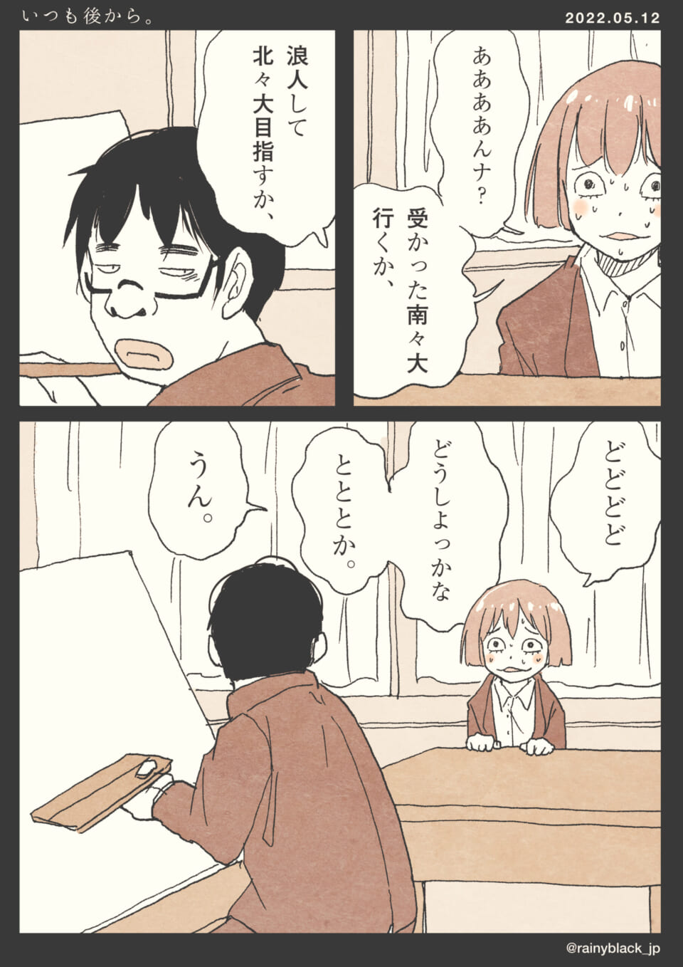 「いつも後から。」