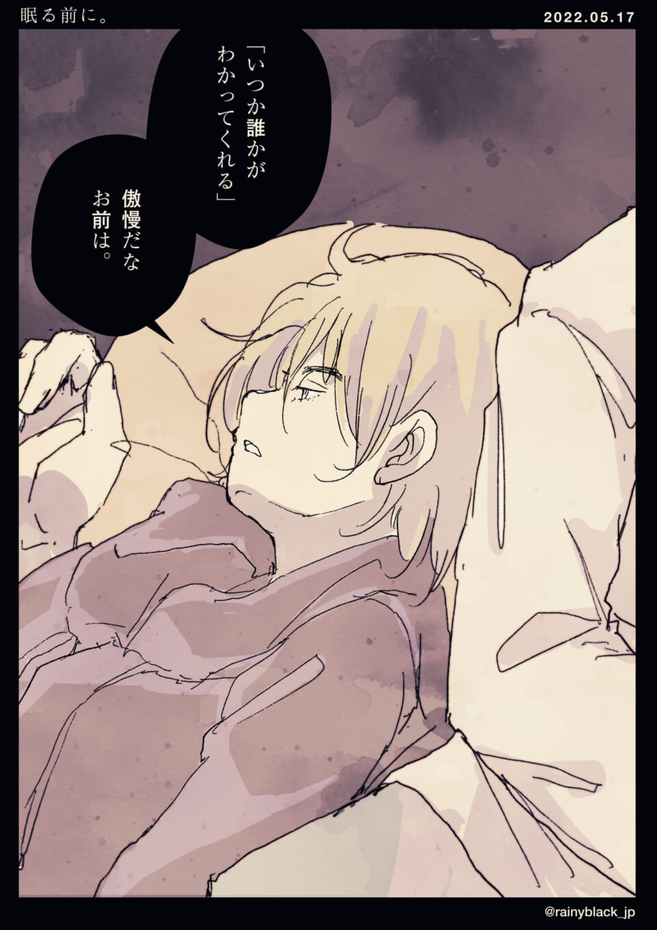 「眠る前に。」