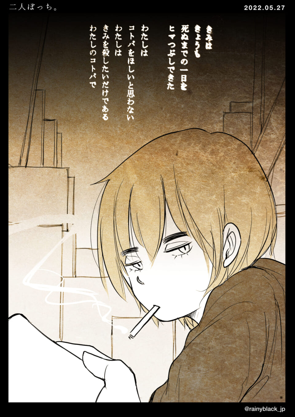 「二人ぼっち。」