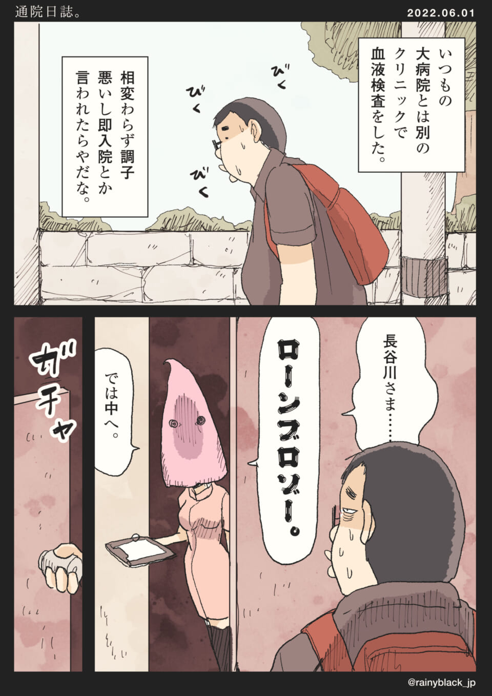「通院日誌。」
